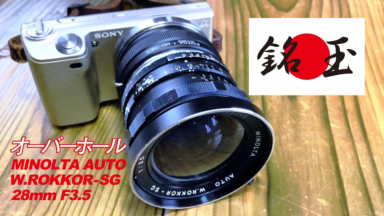 【ジャンク落札】1円で落札したMINOLTA SR 1959年製？交換レンズ AUTO W.ROKKOR-SG 28mm F3.5 オールドレンズを修理してデジタルカメラに取り付け撮影する。