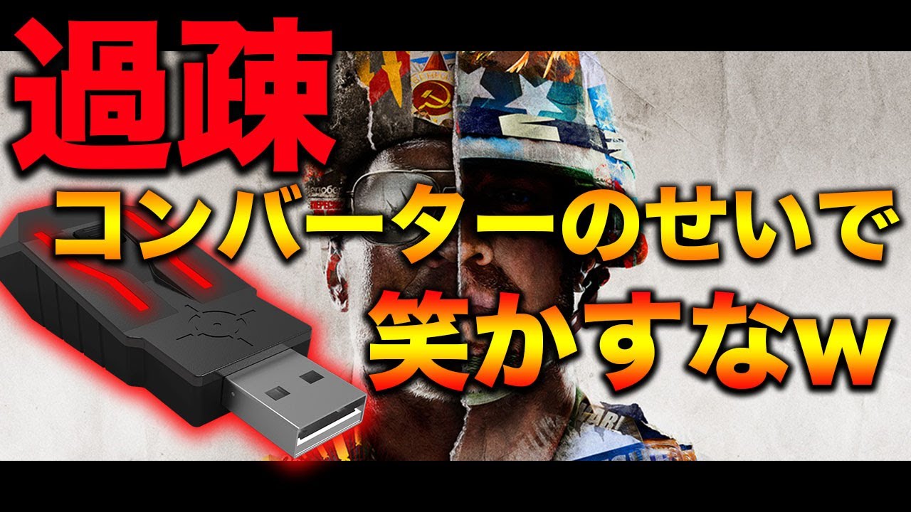 コンバーターが蔓延しすぎて過疎化が始まってる件ｗｗｗ【注意喚起/拡散希望】