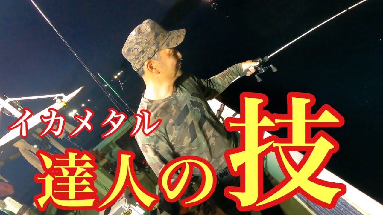 誘い方で釣果は確実に変わる！イカメタルの達人に誘い方を教えていただきました！【イカメタル&オモリグ】