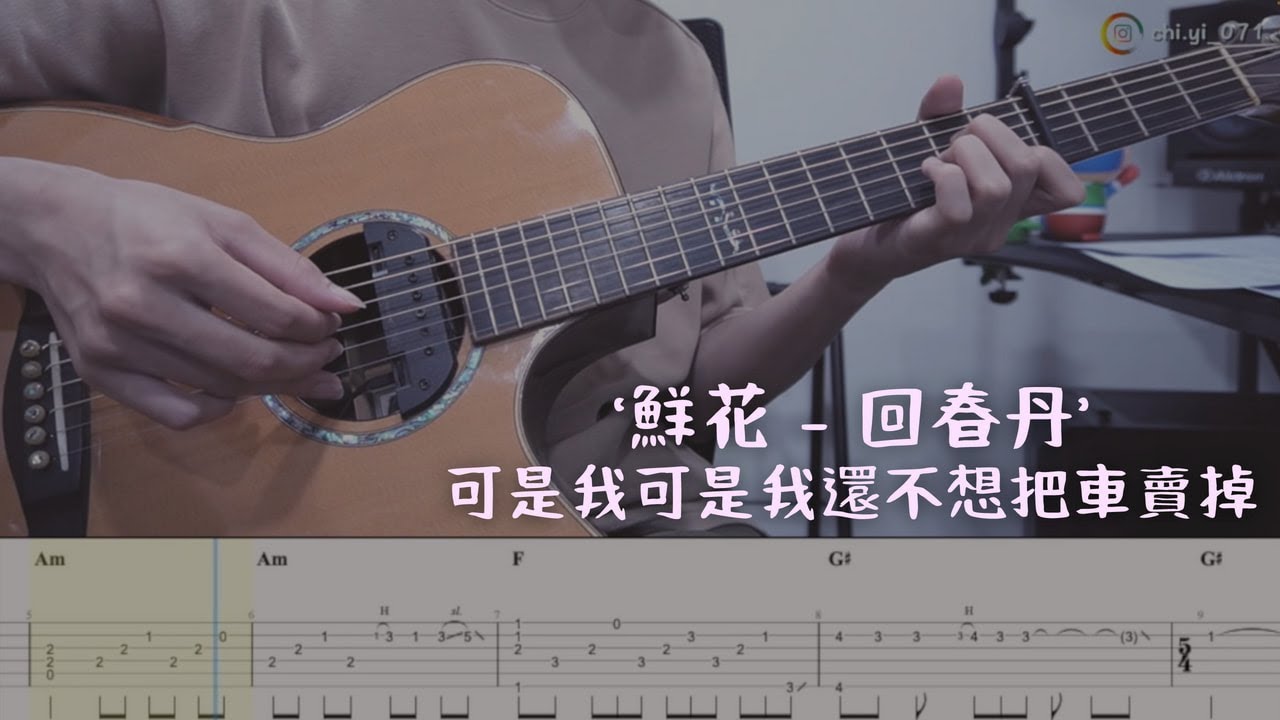 「可是我真的還不想把車賣掉」鮮花 - 回春丹 (指彈吉他譜Tab / Fingerstyle Guitar)