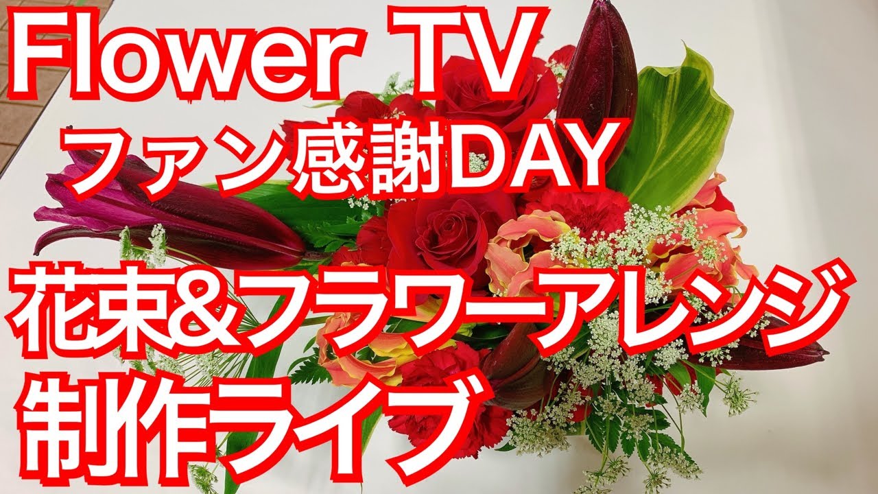 【フラワーアレンジメント&花束制作ライブ】Flower TVファン感謝DAY〜作品全て5000円均一で販売します