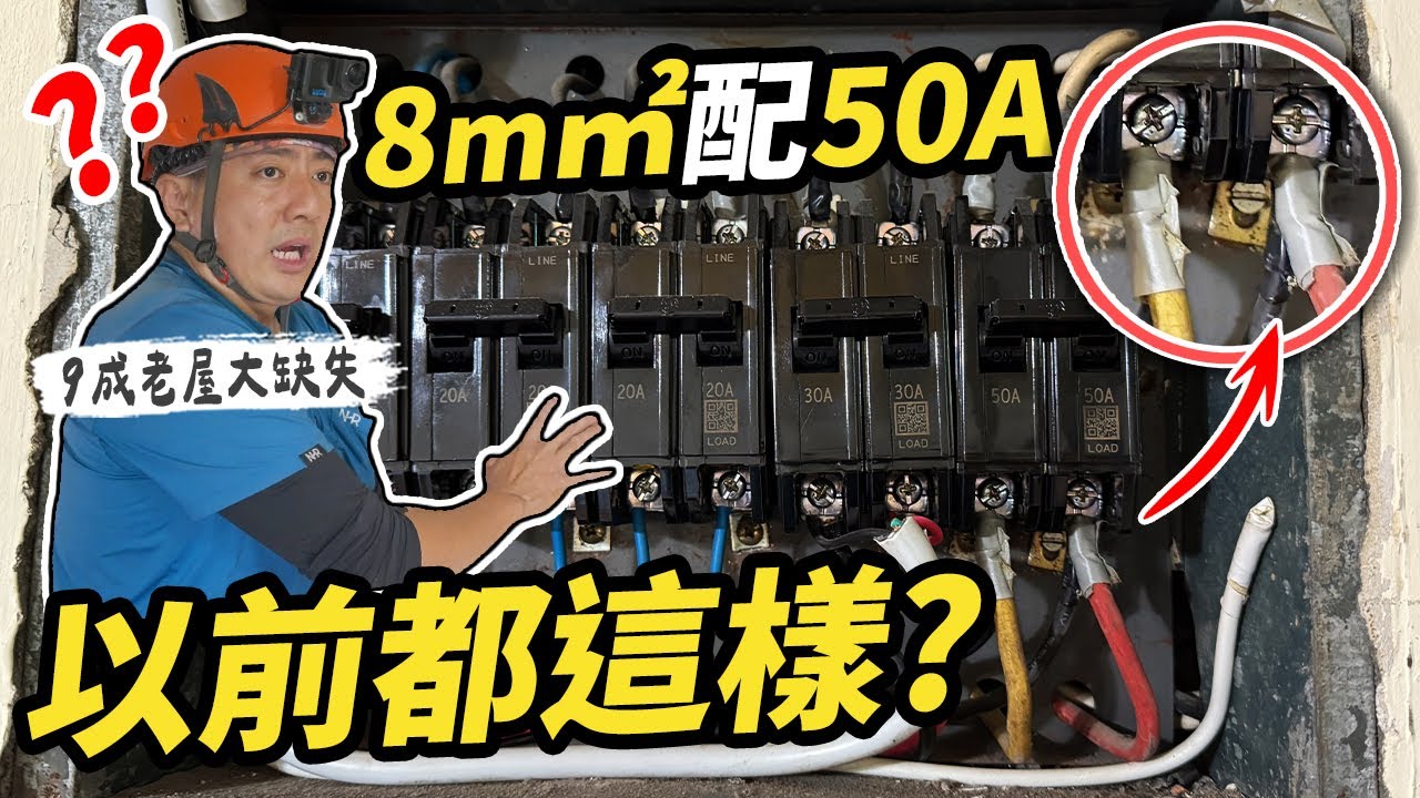 90%老屋都這樣做 無熔絲開關越大反而越危險 全室抽換線必懂的「線徑規格」｜DIY實作｜【宅水電】