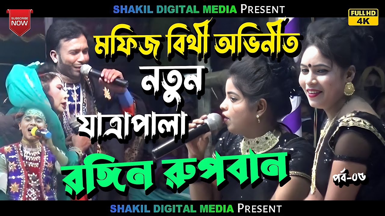 মফিজ বিথী অভিনীত সম্পূর্ন নতুন যাত্রাপালা // রঙ্গিন রুপবান Rubban jatra pala পর্ব -05