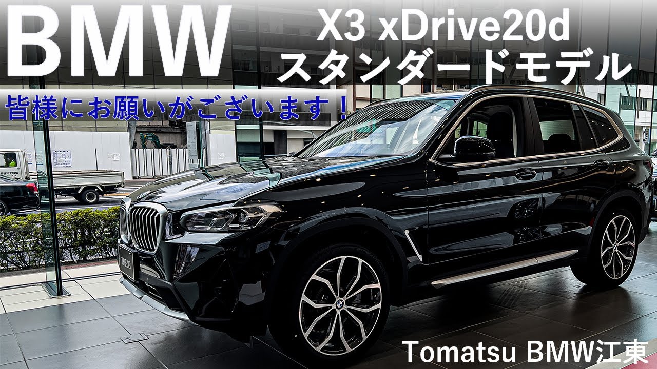 【江東BMW】X3 20d のお買い得ポイント!!  ＆お願いとは?