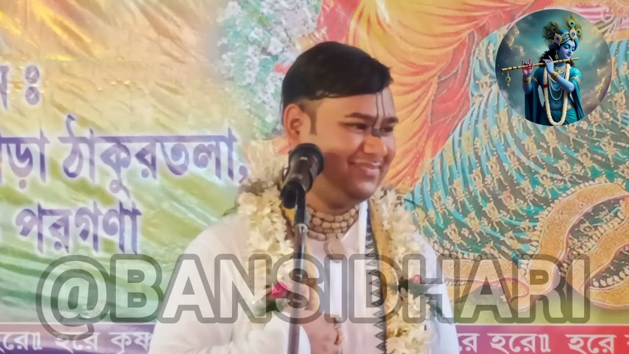 রাধারানীর ভালোবাসা আর এ যুগের ভালোবাসা কতো পার্থক্য//কীর্তনীয়া দেবেকী নন্দন দাস @BANSIDHARI-d7u 