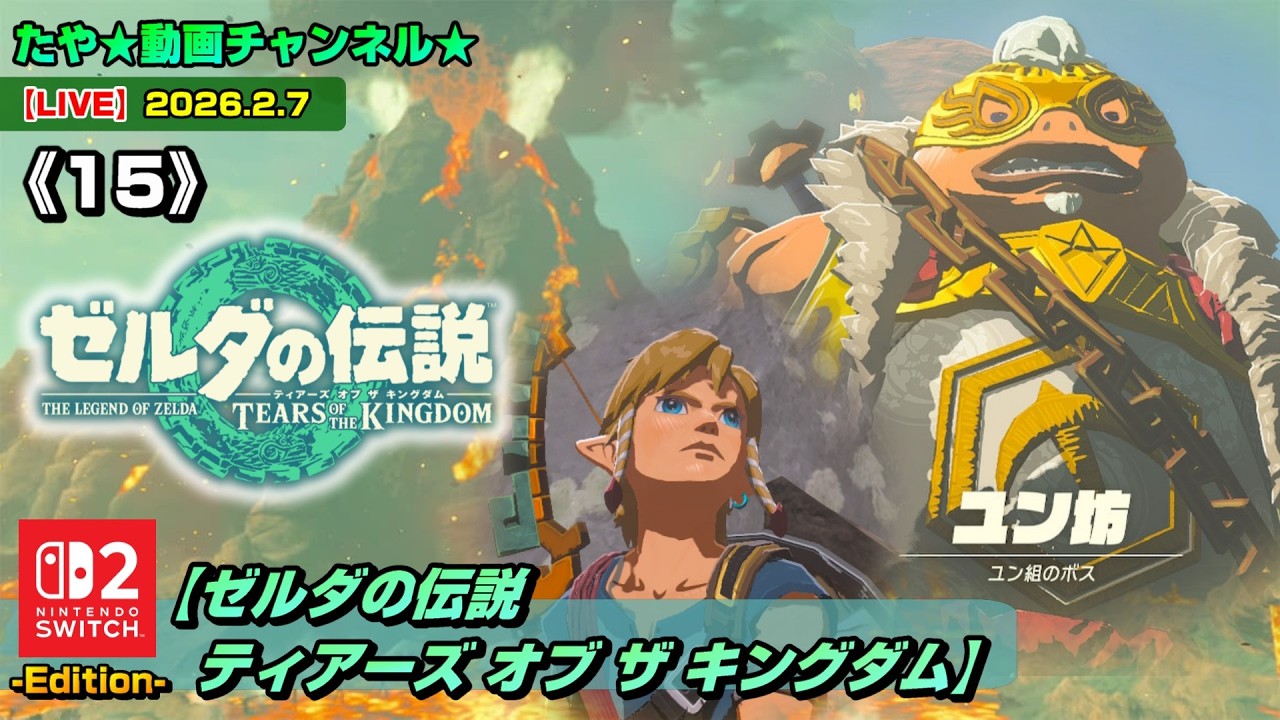 【LIVE・ティアキン】《15》ゼルダの伝説ティアーズオブザキングダムをSwitch2でプレイ！（2026.2.7 配信）