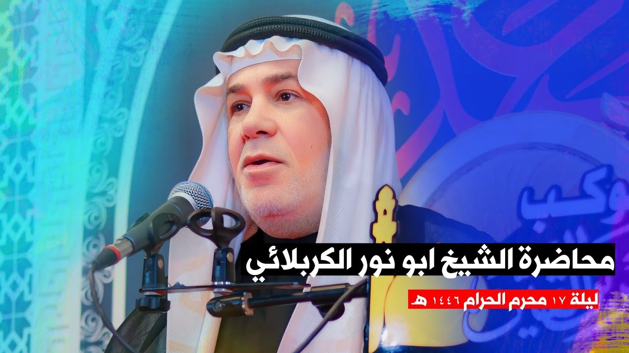 محاضرة الشيخ ابو نور الكربلائي | ليلة 17 محرم | موكب زهير بن القين ع | الناصرية مدينة الصدر 400 دار