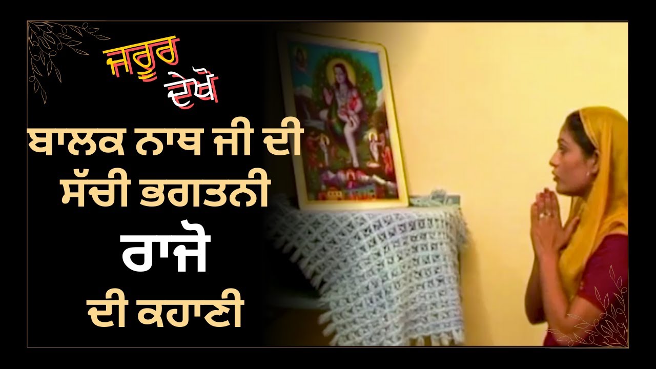ਜਰੂਰ ਦੇਖੋ : Baba Balak Nath Ji DI ਸੱਚੀ ਭਗਤਨੀ ਰਾਜੋ ਦੀ ਕਹਾਣੀ | Punjabi Movies 2024 Full Movie