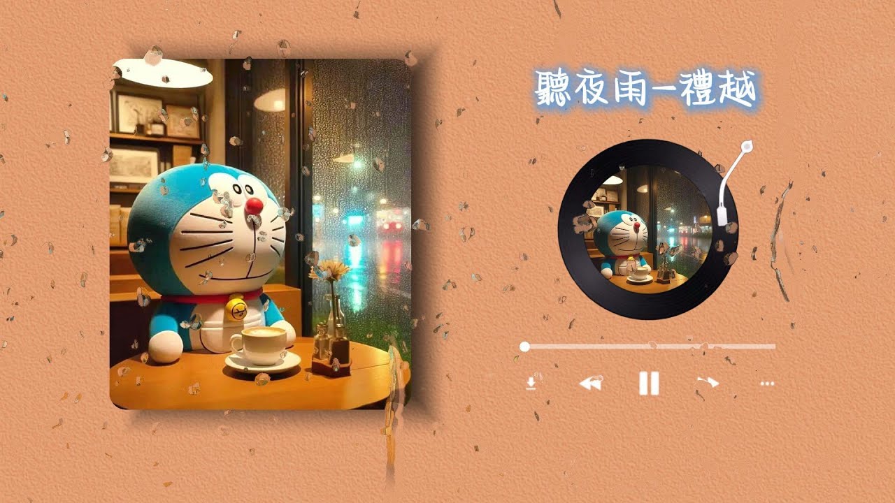 禮越 - 聽夜雨『 兩小無猜歲歲的朝夕 定義成愛你是否介意 情非得已 』 #禮越 『動態歌詞MV』