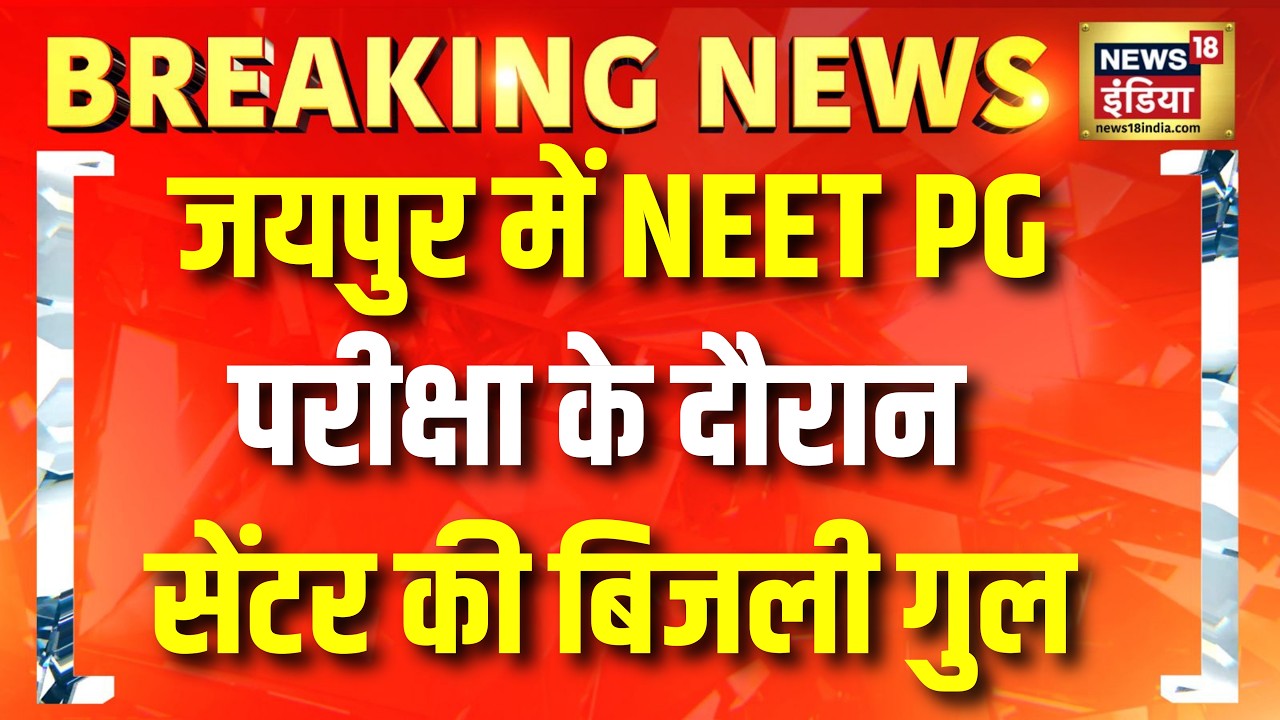 Breaking News: Jaipur में NEET PG Exam के दौरान सेंटर की बिजली गुल | NTA | News18 India