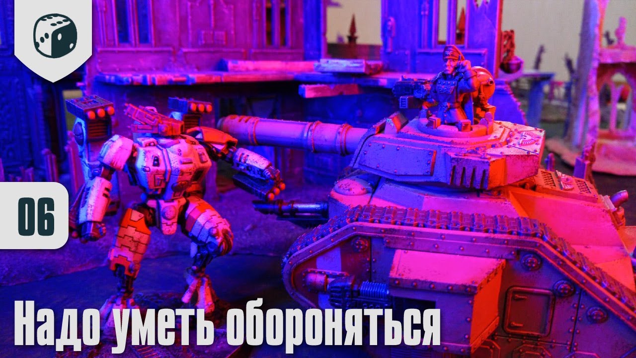 Собираю Тау - 06 - Надо уметь обороняться