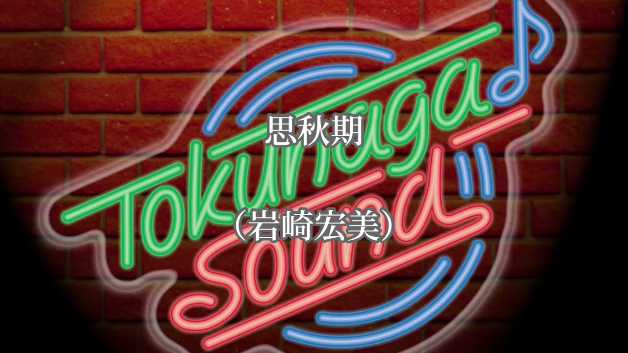 思秋期（岩崎宏美）【Tokunaga Sound徳永延生アレンジ歌謡曲集〜19〜】