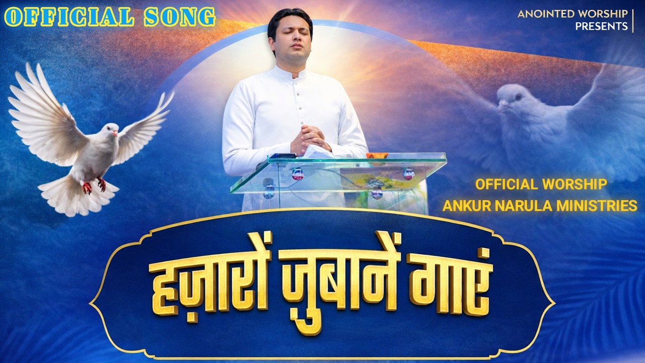 हजारों जुबानें गाएं | Song | Ankur Narula Ministries Official Worship ✅ #ankurnarulaministries