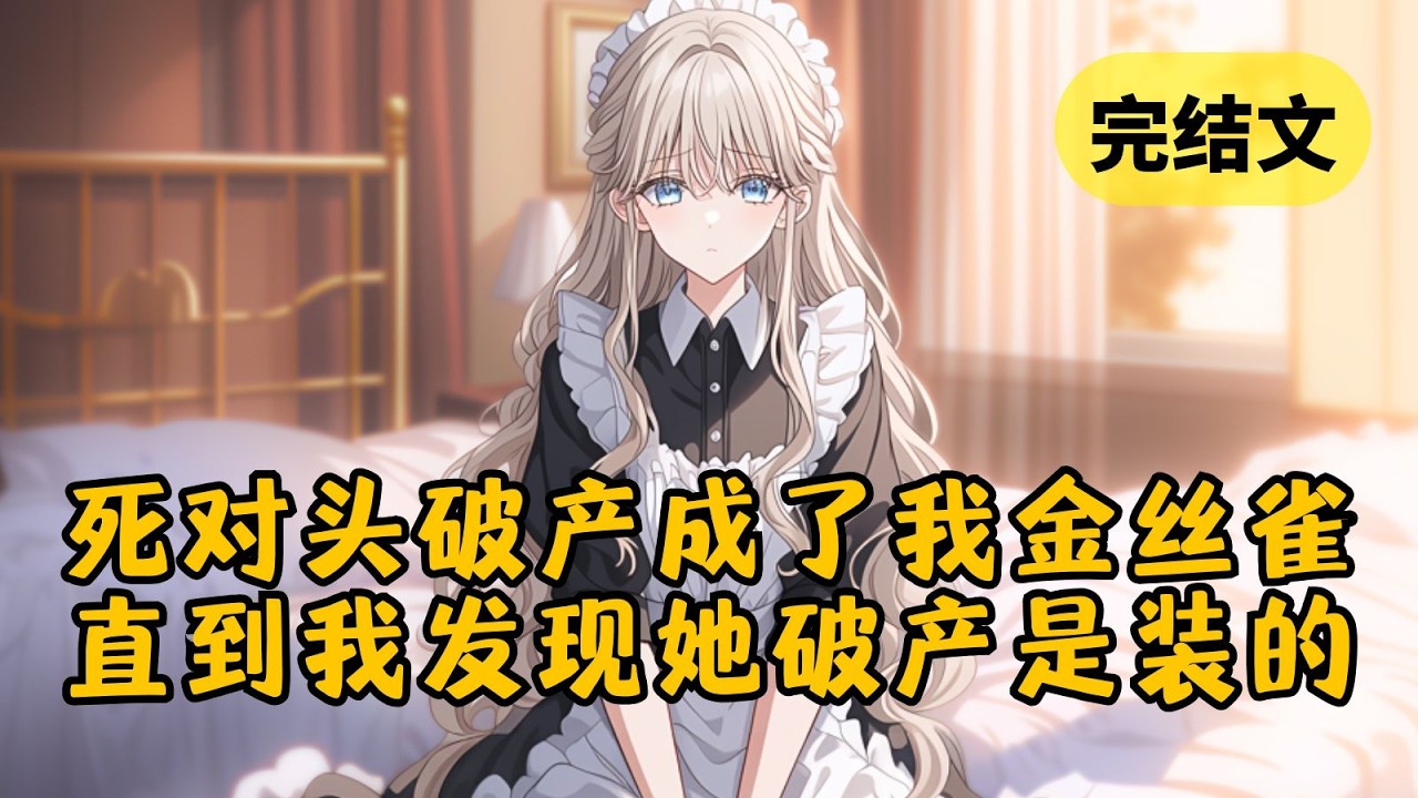 【甜文】死对头破产后，成了我的金丝雀。每天被我气得小脸通红，却只能屈辱承受。直到某天，我意外撞见她跟人打电话：「没破产又怎么了？谁敢在他那儿乱说话，等着完蛋吧！」 #柳如烟 #一口气看完