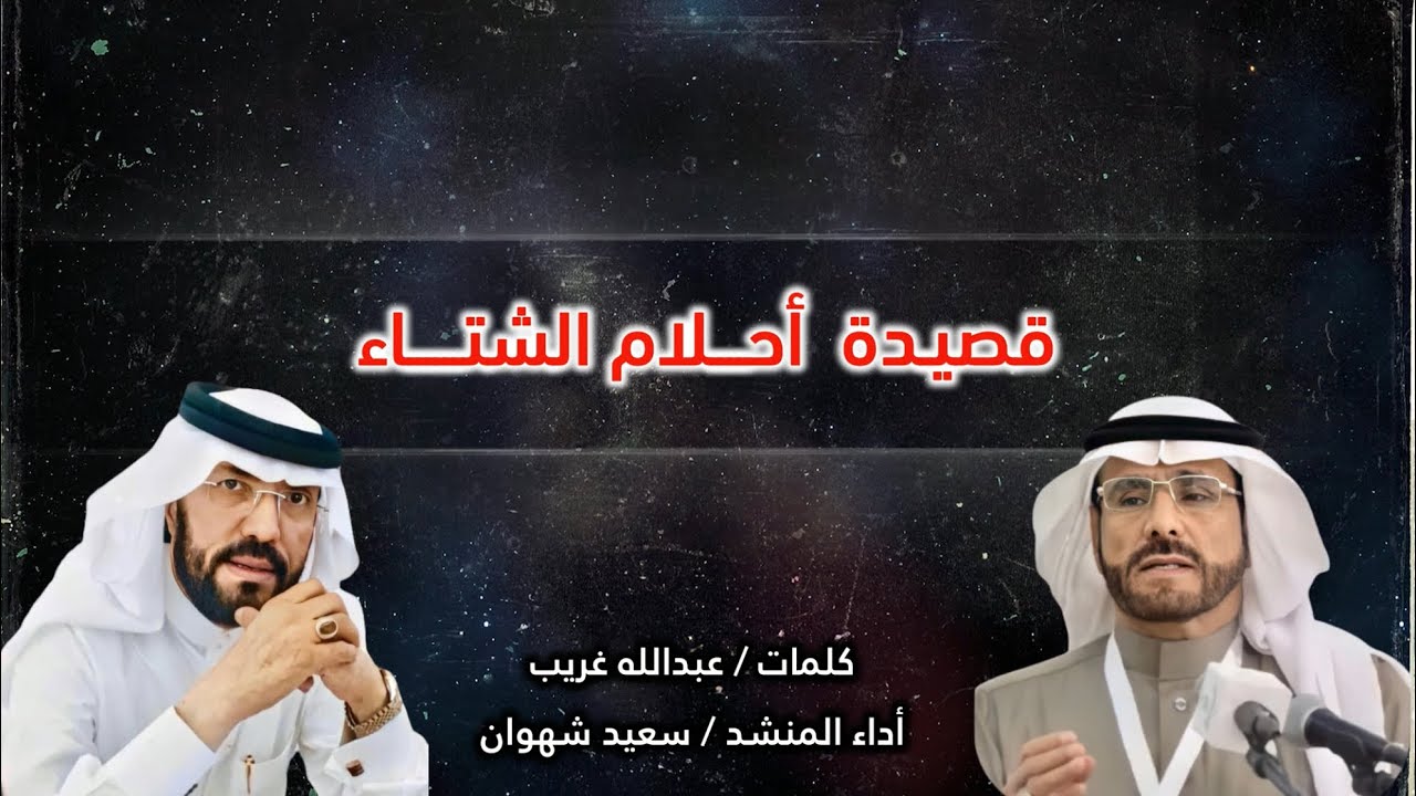 أحـــلام الشتـــاء .. قصيدة من كلمات / عبدالله غريب .. أداء / سعيد شهوان .