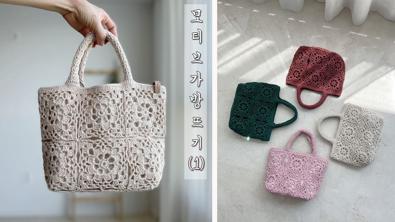 플라워 모티브 코바늘 가방뜨기 (1)편- 에코백을 활용해서 안감있는 가방만들기 ,crochet, crochetbag, handmadebag