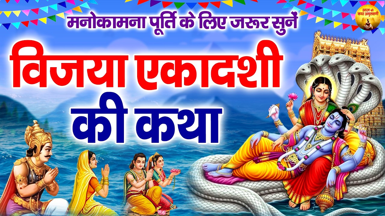 विजया एकादशी की कथा | Vijaya Ekadashi Katha | विजया एकादशी व्रत कथा | Ekadashi Special 2026