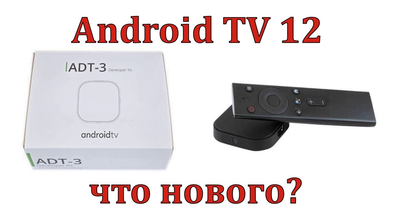 Android TV 12. ТВ приставка Google для разработчиков ADT 3