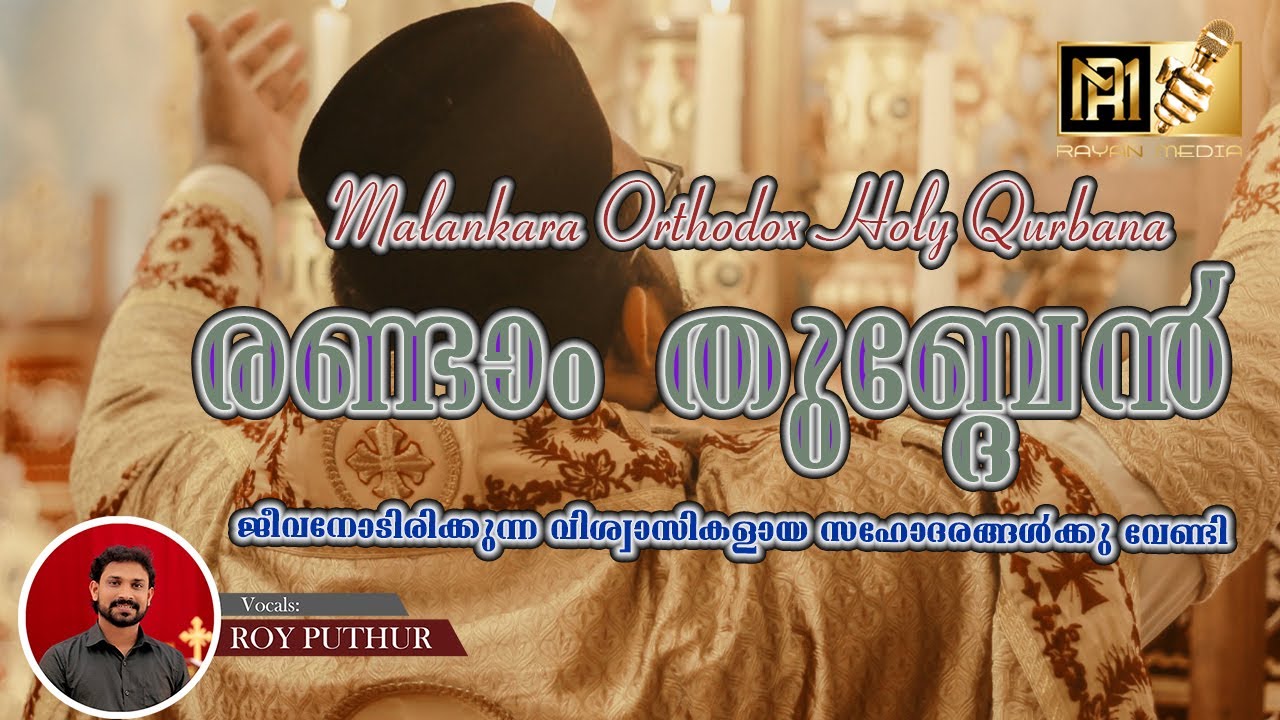 രണ്ടാം തുബ്ദേൻ | RANDAM THUBDEN | ORTHODOX QURBANA INTERCESSORY PRAYER |#roy_puthur #royputhur