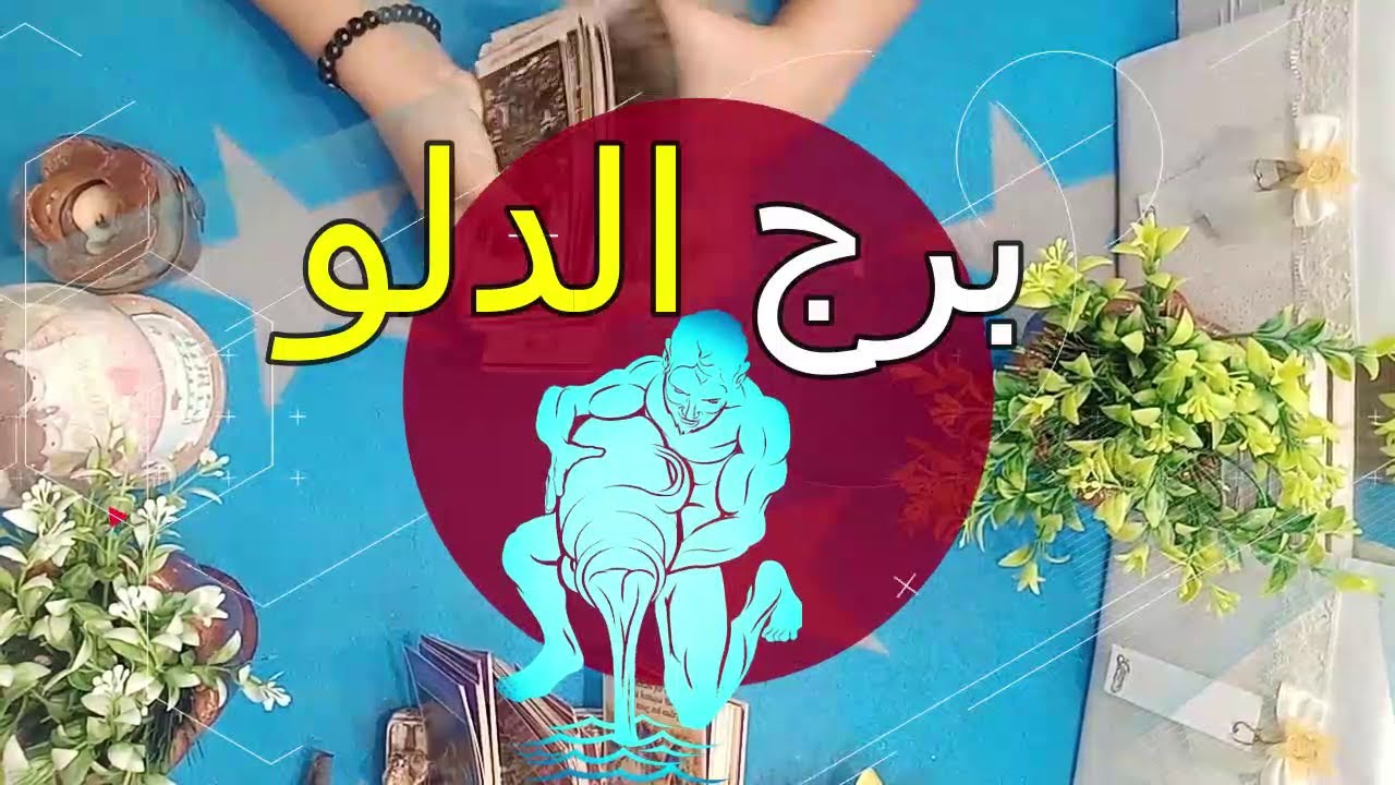 برج الدلو⭐من الشخص القادم شهر مارس 2024/ ماذا يريد منك/ كيف تكون العلاقة !!!