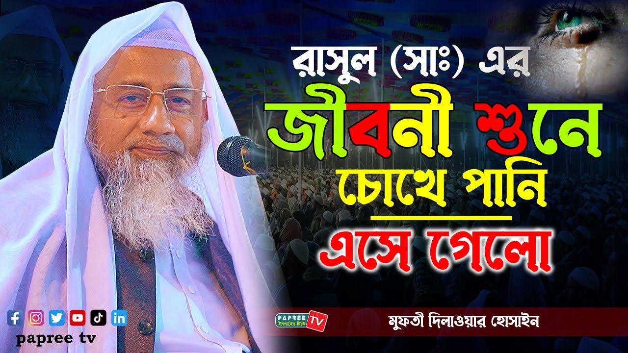 রাসুল সাঃ এর জীবনী শুনে চোখে পানি এসে গেলো || Mufti Delwar Hossain || New Waz 2023 দিলাওয়ার হোসাইন