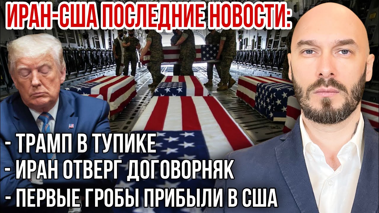 ‼️ИРАН-США ПОСЛЕДНИЕ НОВОСТИ: ТРАМП В ТУПИКЕ. ИРАН ОТВЕРГ ДОГОВОРНЯК. ПЕРВЫЕ ГРОБЫ ПРИБЫЛИ В США. 