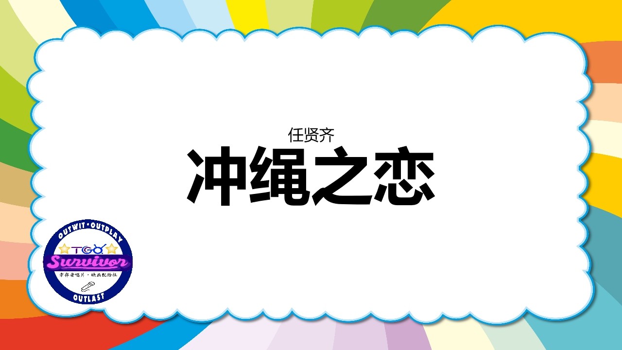 [任贤齐] 冲绳之恋 - 歌词版
