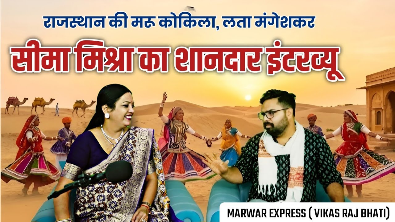 मरू कोकिला सीमा मिश्रा का अब तक का सबसे बड़ा इंटरव्यू संघर्ष से शिखर तक की अनकही कहानी #Seema mishra