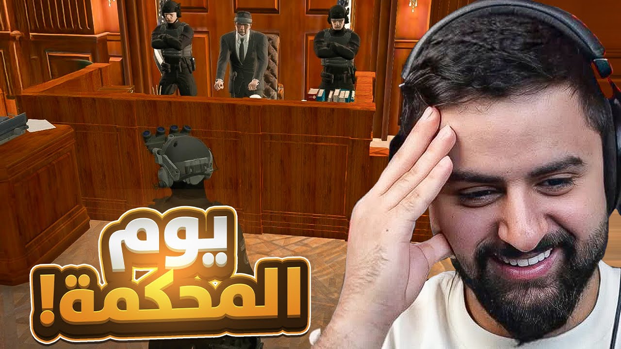 بث شونق كامل ~ المحكمه او الموت 💀!
