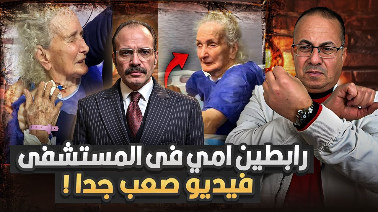 الدكتور ربط إيديها زي المجرمين.. الفنان أحمد ثابت يستغيث بسبب اللى حصل لأمه فى  مستشفى خاصه !!