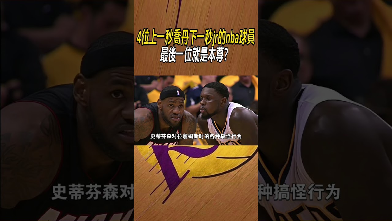 4位上一秒喬丹下一秒jr的nba球員，最後一位就是本尊？ 