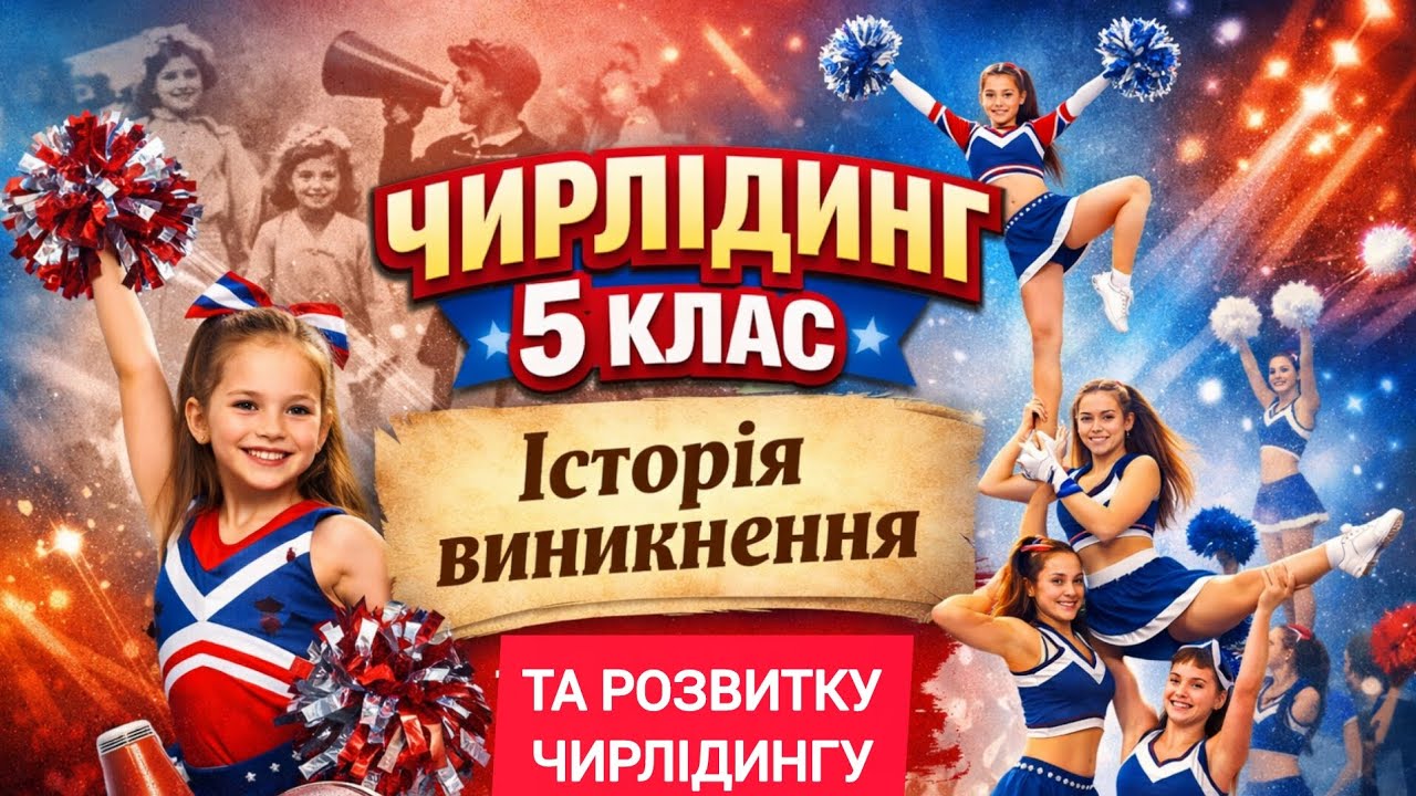 Історія виникнення та розвитку чирлідингу | Чирлідинг | 5 клас | Дистанційне навчання | НУШ 