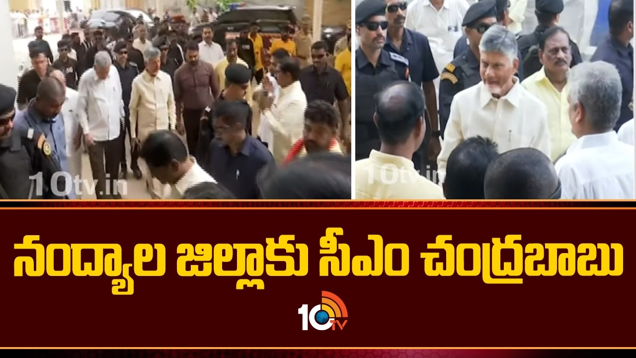 నంద్యాల జిల్లాకు సీఎం చంద్రబాబు | CM Chandrababu Naidu Nandyal Tour | 10TV News