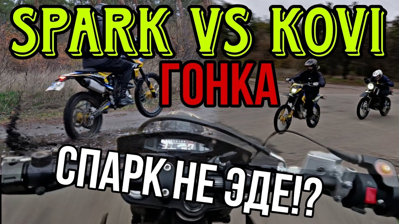 SPARK ГОВНО!?🤯 Kovi advance 300 Подъёмы, 