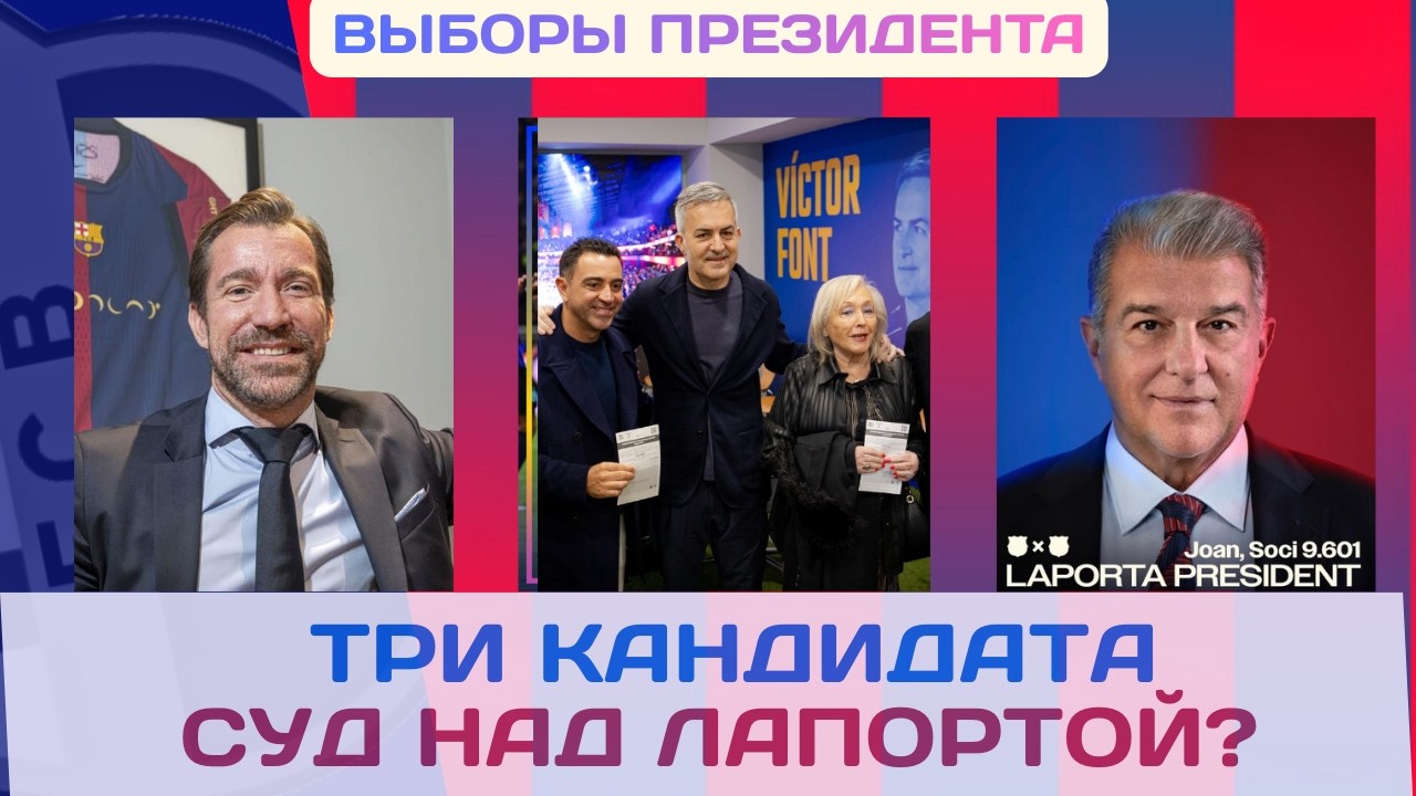 ВЫБОРЫ ПРЕЗИДЕНТА БАРСЕЛОНЫ, ПОСЛЕДНИЕ НОВОСТИ! 📰🗞️💬🔵🔴