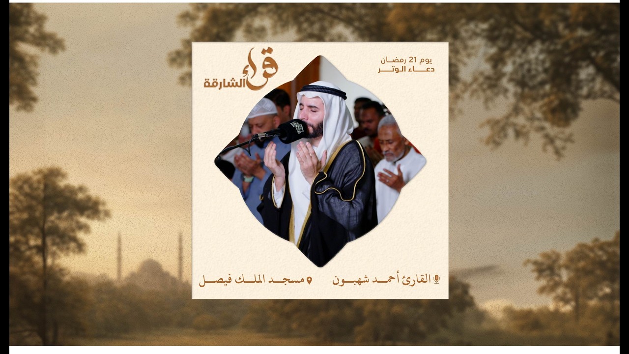 دعاء الوتر يوم 21 رمضان | القارئ أحمد شهبون | مسجد الملك فيصل