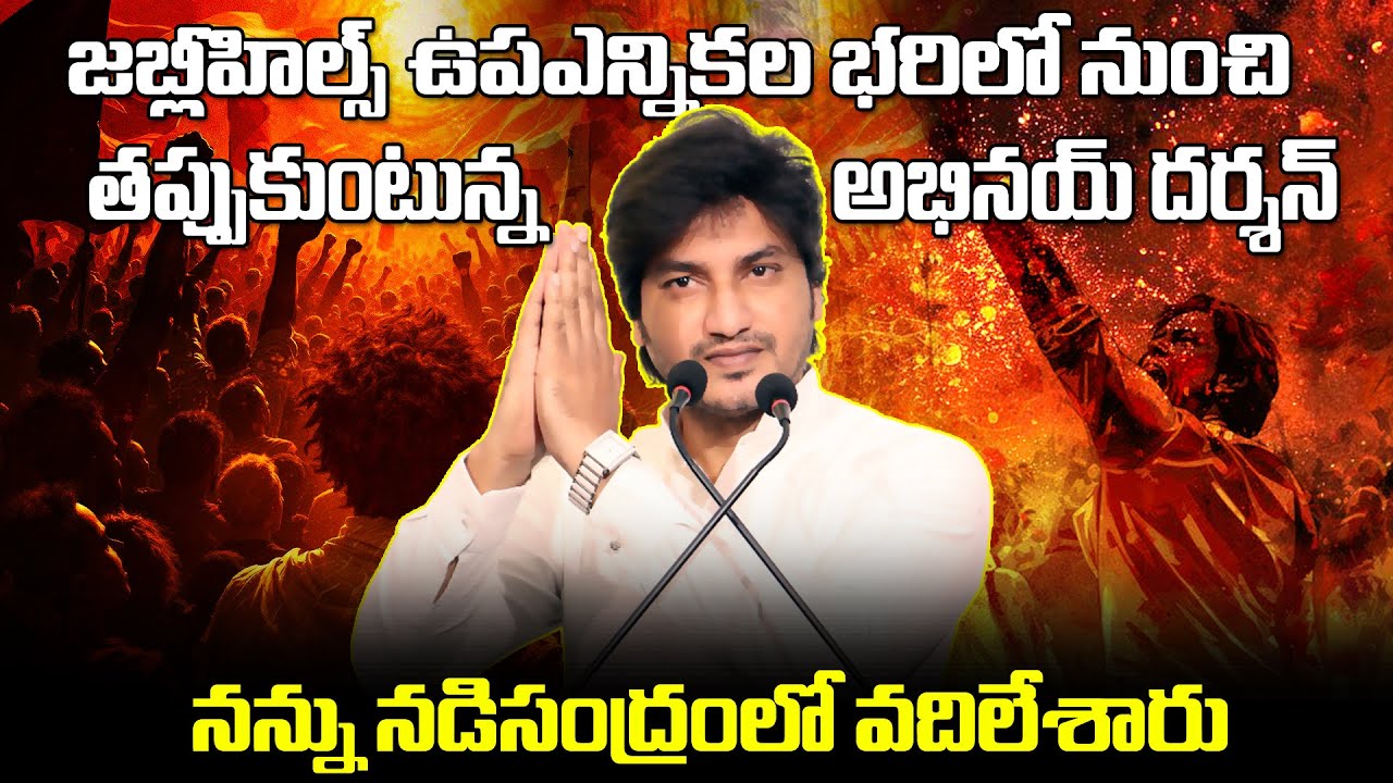 🚨🔥జూబ్లీహిల్స్ ఉపఎన్నికల భరిలో నుంచి తప్పుకుంటున్నా✊ || Dr Abhinay Darshan || CPF MEDIA