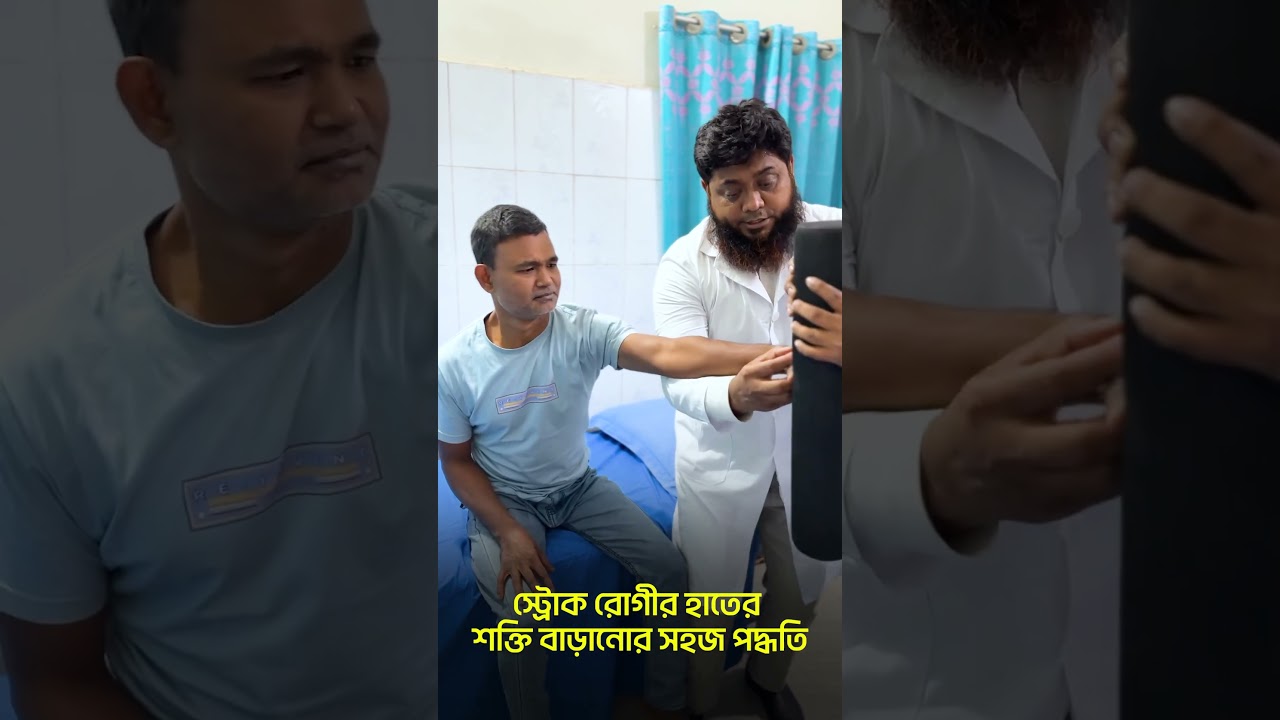 স্ট্রোক রোগীর হাতের শক্তি বাড়ানোর সহজ পদ্ধতি