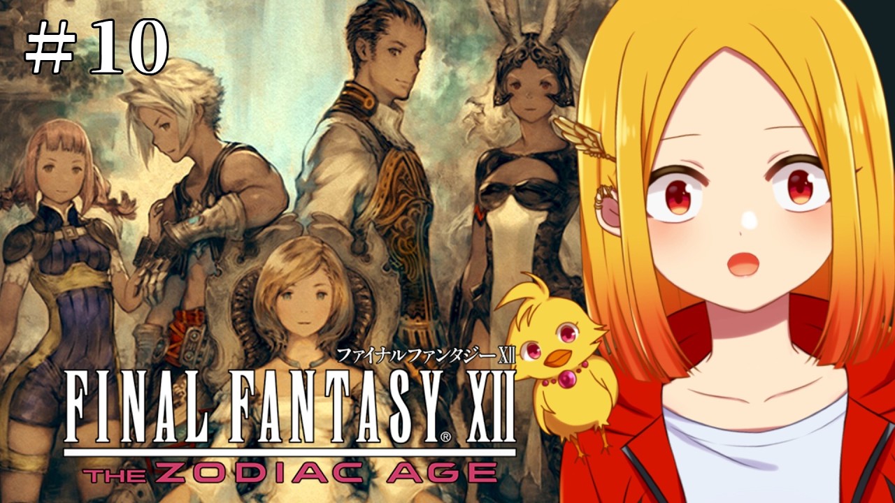 【FF12リマスター #10 ※ネタバレ禁止】父親追いかけて古代都市に行ったら騙された！【鳥路ちゅん/Vtuber】