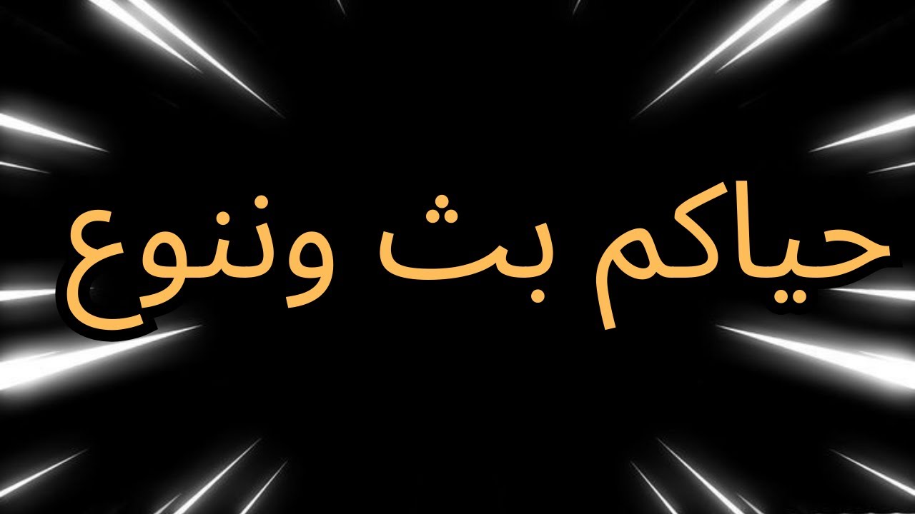 حياكم تنويع بلاك اوبس 3 واشياء ثانيه