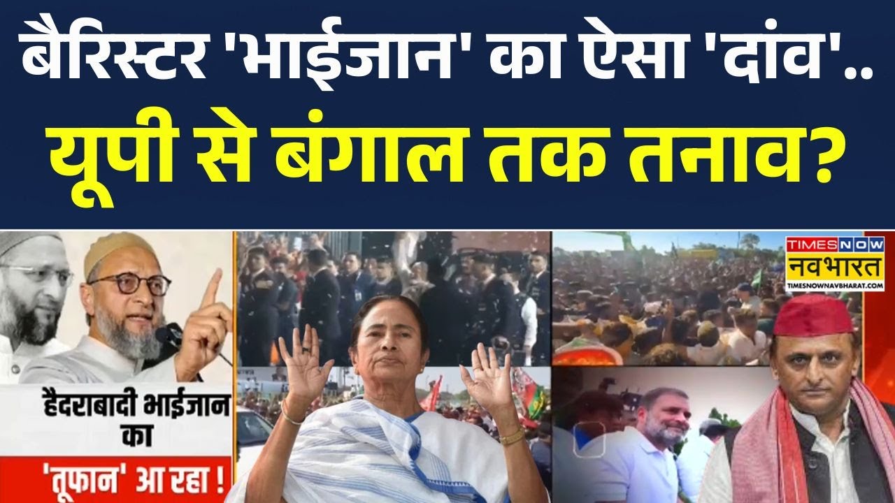 Political Twist In India : मगध की 'महाभारत' में ओवैसी के 'कौरव-पांडव'..आगे बड़ा खेला! | UP | Bengal