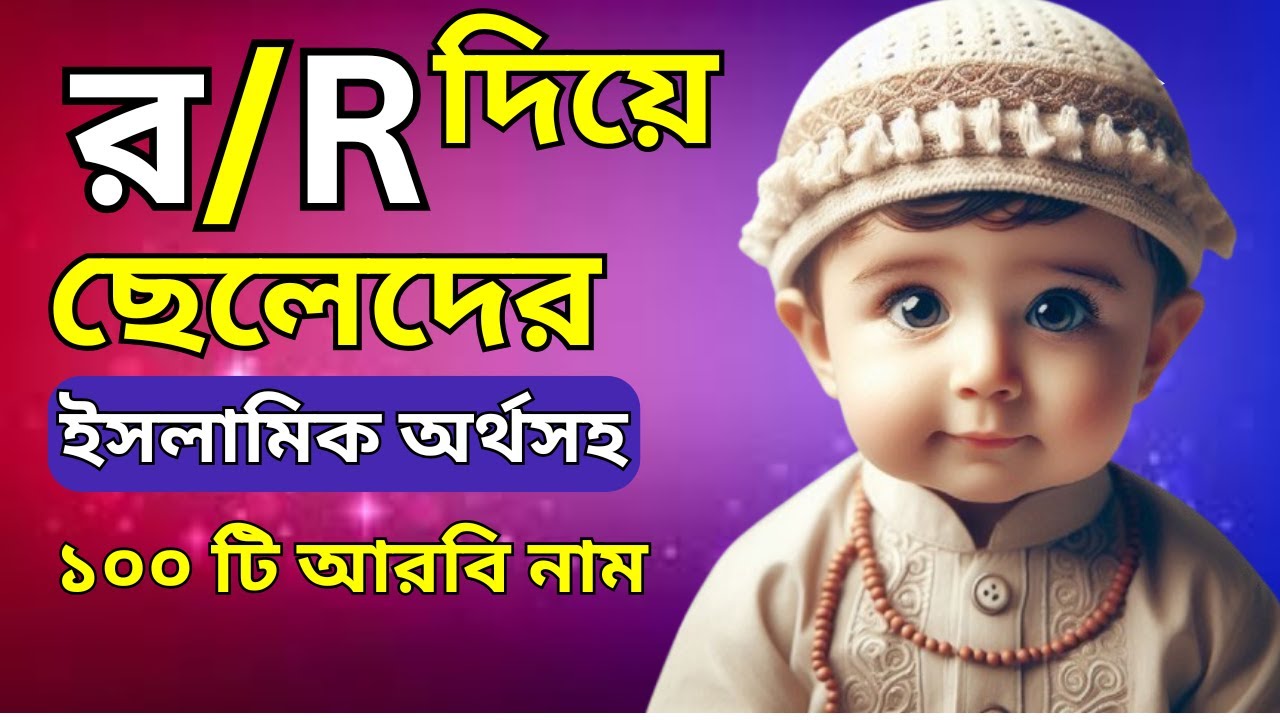 R দিয়ে ছেলেদের ইসলামিক নাম  | cheleder name| Muslim Boys Name With Bangla Meaning Starting With R