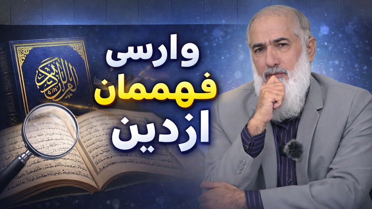 وارسی فهم‌مان از دین