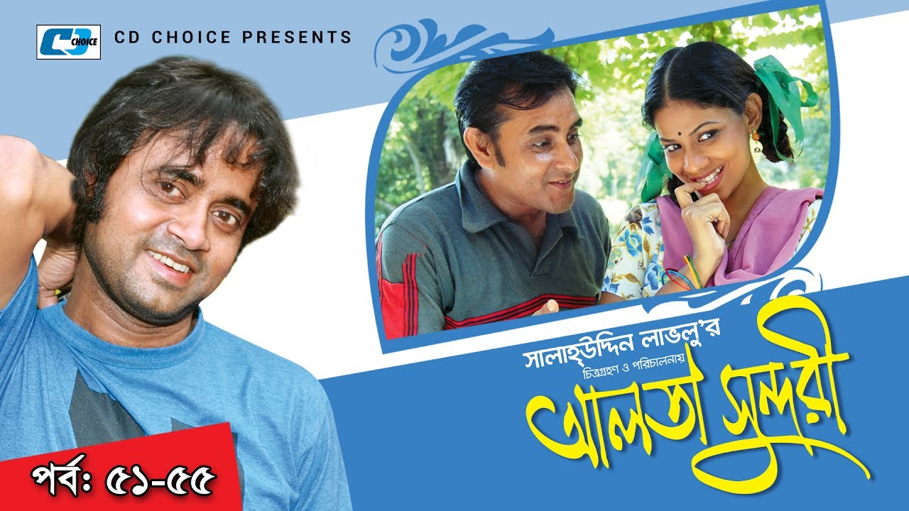 Alta Sundori | Episode 51-55 | Bangla Comedy Natok | Chonchol Chowdhury | Shamim Zaman | Shorna