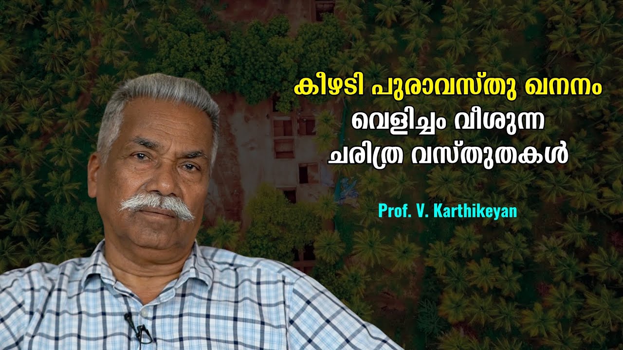 ഹാരപ്പക്ക് മുൻപേ ഒരു നാഗരികത ദക്ഷിണേഷ്യയിൽ ഉണ്ടായിരുന്നോ ? : Prof. V. Karthikeyan