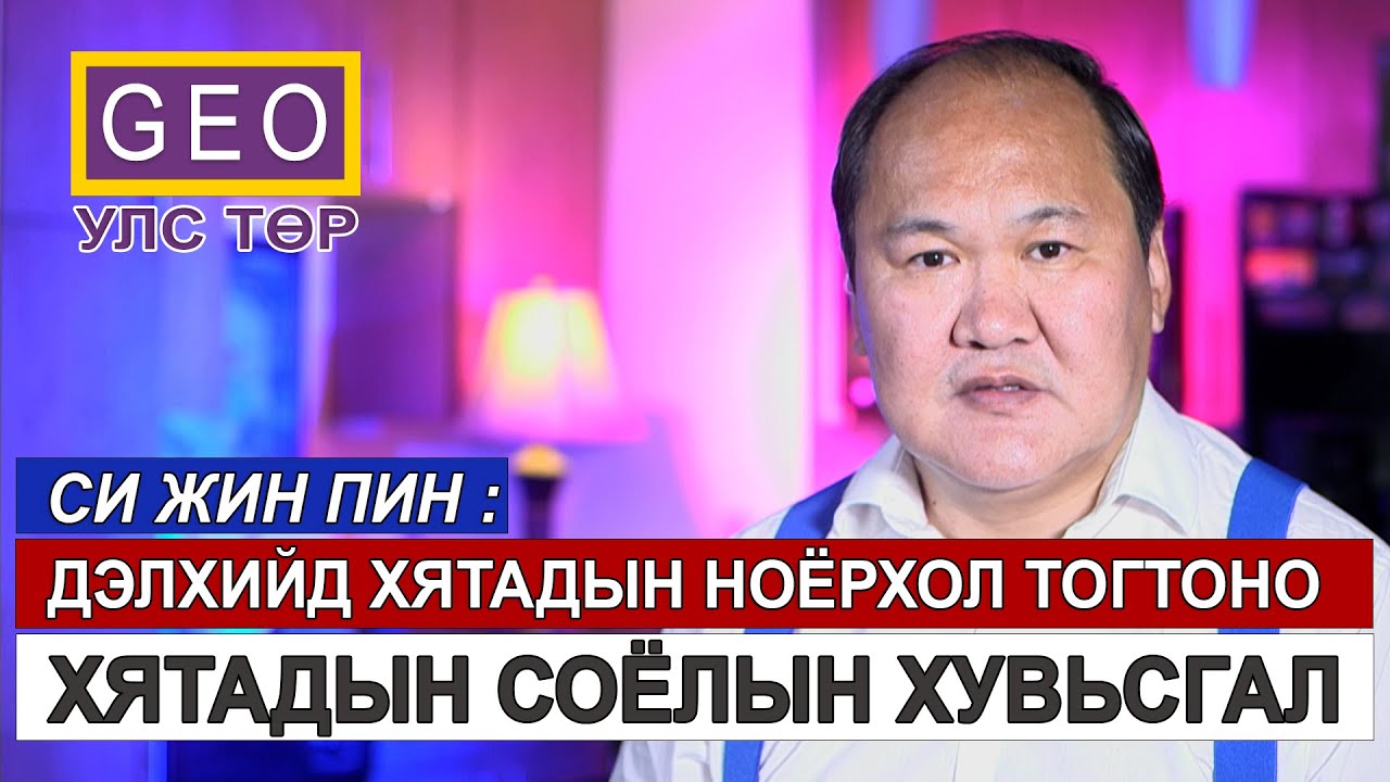 СИ ЖИН ПИН: ДЭЛХИЙД ХЯТАДЫН НОЁРХОЛ ТОГТОНО.  ХЯТАДЫН СОЁЛЫН ХУВЬСГАЛ.