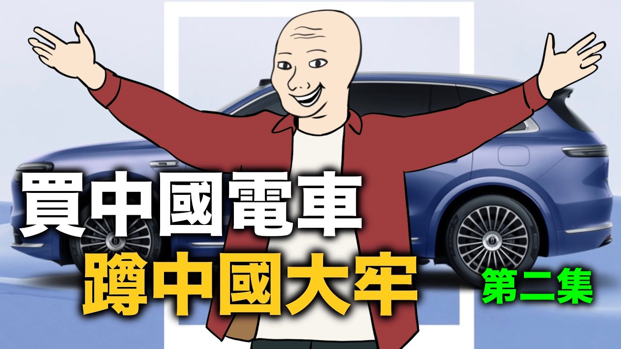 買中國電車，蹲中國大牢｜遙遙領先    第二集｜Mr .卡皮扒拉
