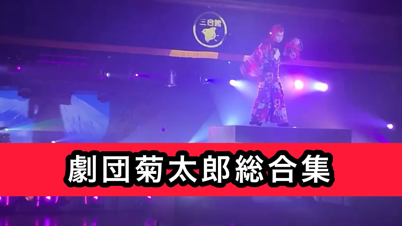 久しぶりに投稿再開！劇団菊太郎奇跡の三兄弟
