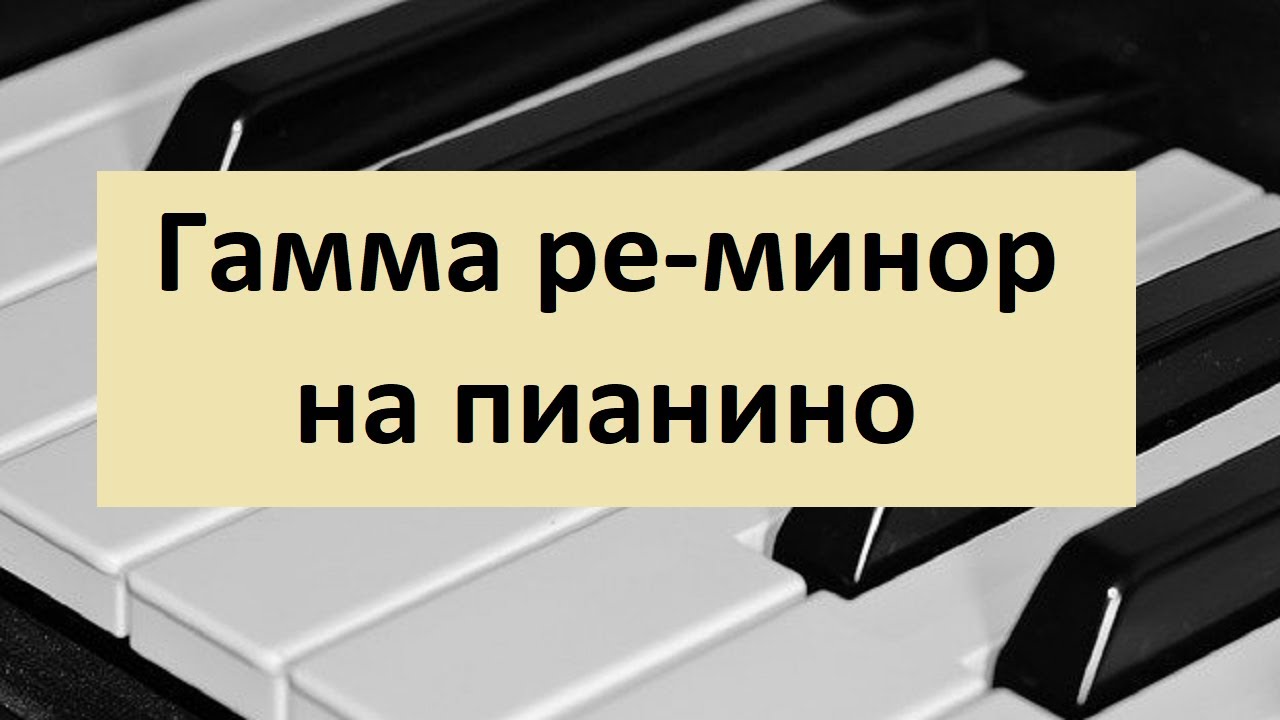 Гамма ре минор на пианино