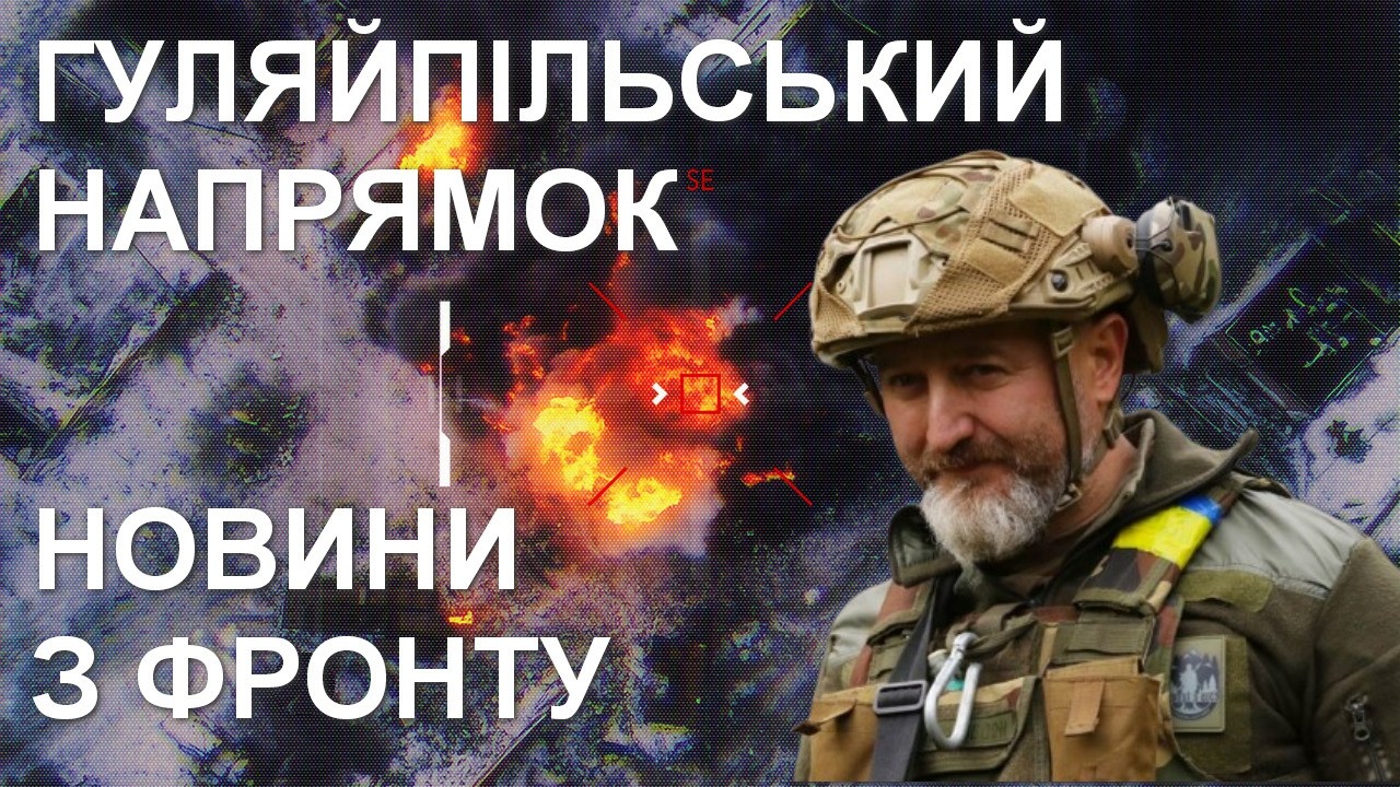 Гуляйпільський напрямок: останні новини — Юрій Сиротюк з фронту / Легіон Свободи